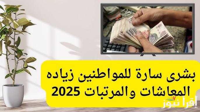 شهر الخير هل علينا .. حقيقة زيادة المعاشات والمرتبات 2025 قبل رمضان طبقا لحزمة الحماية الأجتماعية