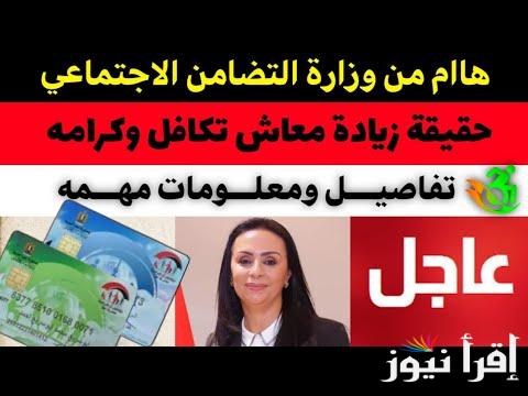 بشري سارة بمناسبة رمضان .. حقيقة زيادة معاش تكافل وكرامة 2025 وخطوات الاستعلام عبر رابط وزارة التضامن الاجتماعي