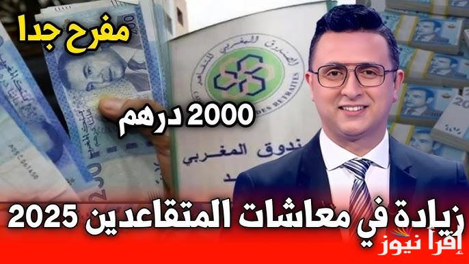 الصندوق المغربي يوضح .. حقيقة زيادة معاشات المتقاعدين في المغرب 100 دولار 2025 والتفاصيل المتعلقة بالزيادة