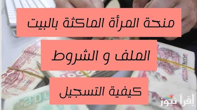 بالتفاصيل .. حقيقة زيادة منحة المرأة الماكثة في البيت 2025 طبقا لقرار الوكالة الوطنية للتشغيل