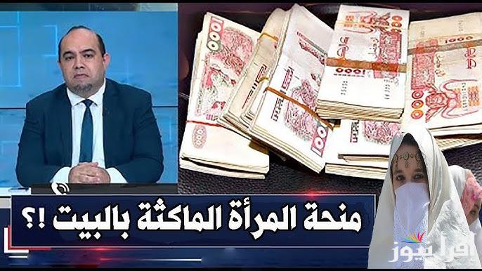 بأمر من تبون .. حقيقة زيادة منحة المرأة الماكثة في البيت 2025 إلى 2000 دينار جزائري وطريقة التسجيل في المنحة