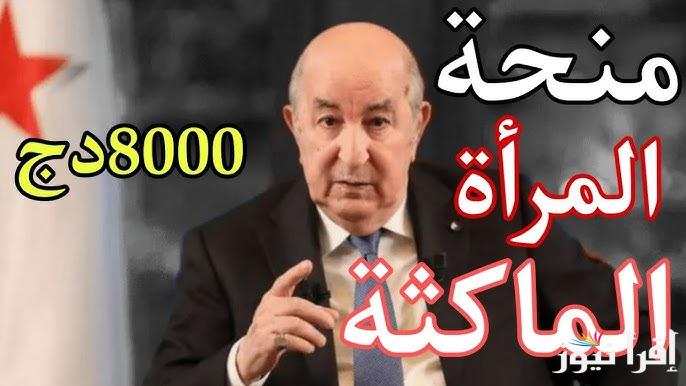 حقيقة زيادة منحة المرأة الماكثة في البيت 2025 وفقا لما أعلنته الوكالة العامة للتشغيل