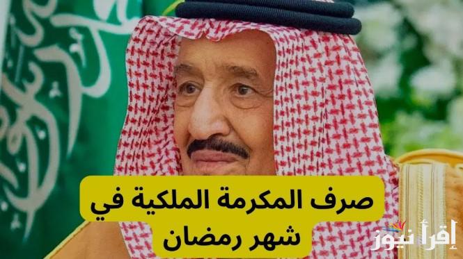 الموارد البشرية توضح.. حقيقة صرف المكرمة الملكية في رمضان 2025 وهل يوجد زيادة جديدة عليها
