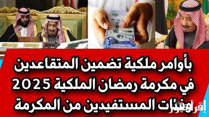 حقيقة صرف المكرمة الملكية للمتقاعدين لشهر رمضان 2025-1446 وموعد صرفها بأمر ملكي من سلمان