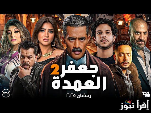 حقيقة عرض مسلسل جعفر العمدة الجزء الثاني رمضان 2025 وأبرز النجوم المشاركين