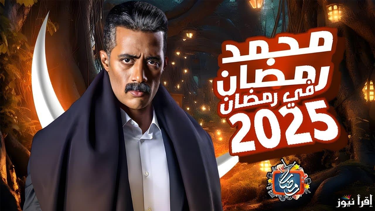 مدفع رمضان| حقيقة مسلسل محمد رمضان في رمضان 2025 وقائمة مسلسلات رمضان هذا العام || إطلالة جديدة لرمضان