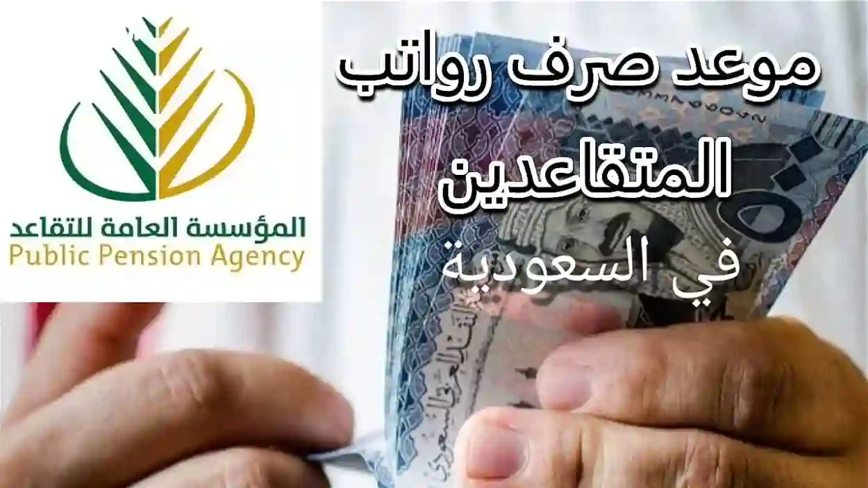 حقيقة نزول رواتب المتقاعدين بالسعودية قبل شهر رمضان 2025 والاستعلام عنه عبر gosi.gov.sa