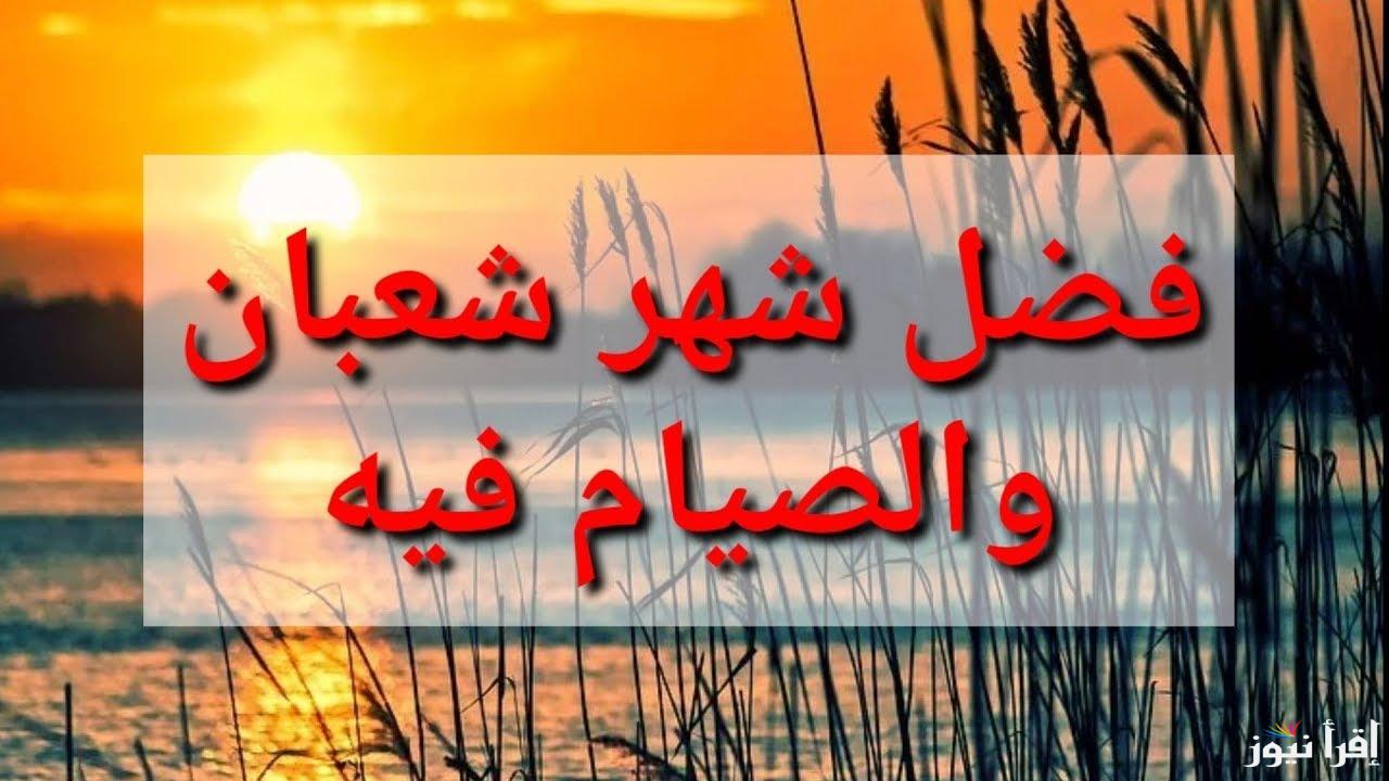 دار الأفتاء تُوضح .. حكم الصيام بعد منتصف شعبان 1446 هـ || هل يمكن بشروط ؟