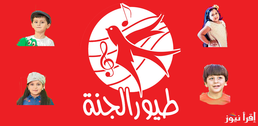 “حميدو بيلعب مع القطة” تردد قناة طيور الجنة 2025 Toyor Aljanah علي جميع الأقمار الصناعية عرب ونايل سات
