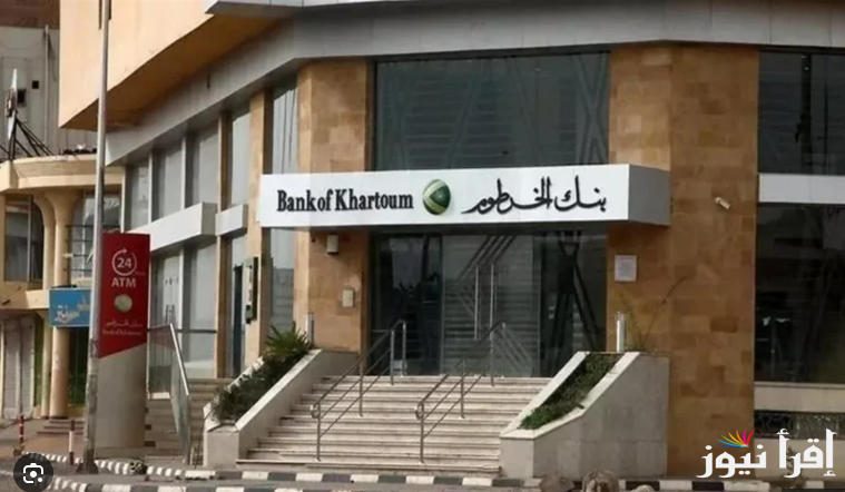 “السهل الممتنع”..فتح حساب بنك الخرطوم بالرقم الوطني من خلال bankofkhartoum.com واهم الشروط المطلوبة