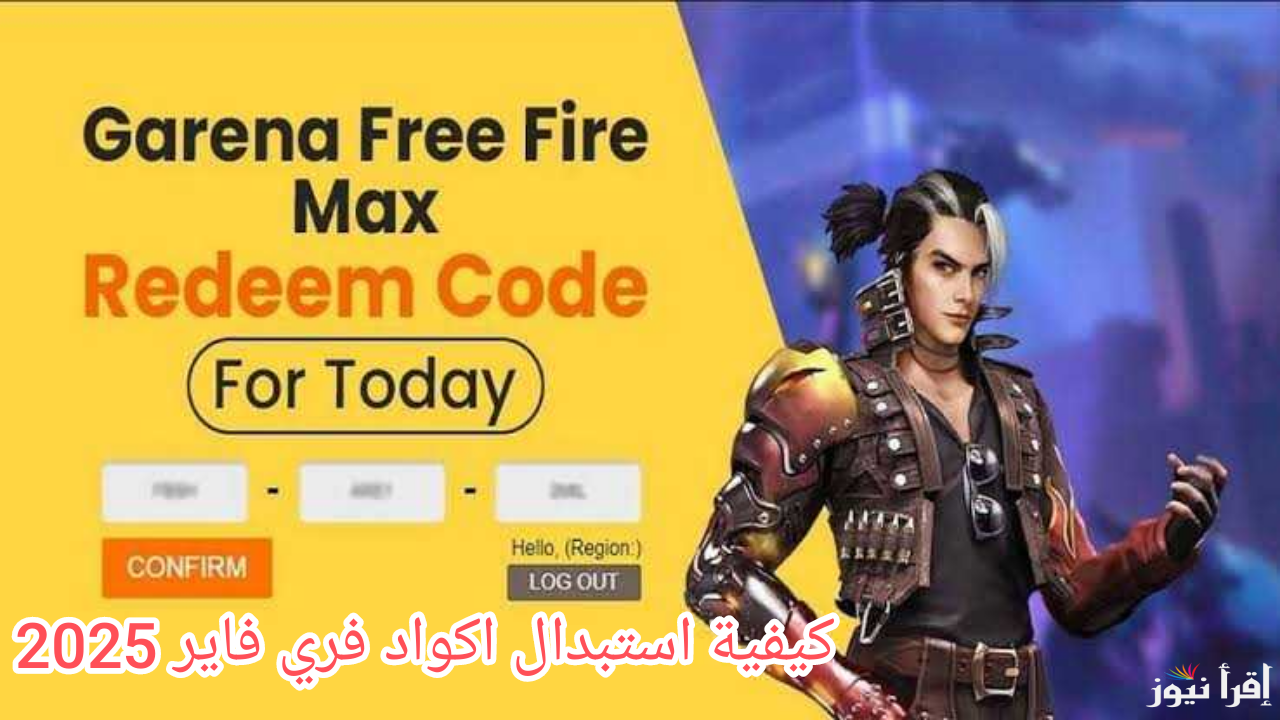 خطوات استبدال اكواد فري فاير 2025 عبر reward.ff.garena لتحصل علي أحدث المكافآت والهدايا