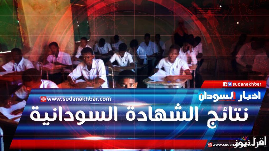 برقم الجلوس .. خطوات استخراج نتيجة الشهادة السودانية 2025 من النت mohe.gov.sd