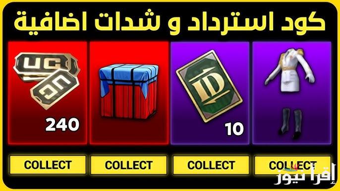 هـدايا وأسلحة لا تنتهي .. خطوات استرداد أكواد ببجي موبايل Midasbuy 2025 بطريقة مضمونة 100% والحصول علي الأسلحة القتالية