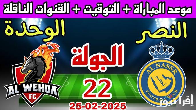 القنوات الناقلة لمباراة النصر والوحدة اليوم للجولة الـ22 من دوري مجموعات روشن السعودي
