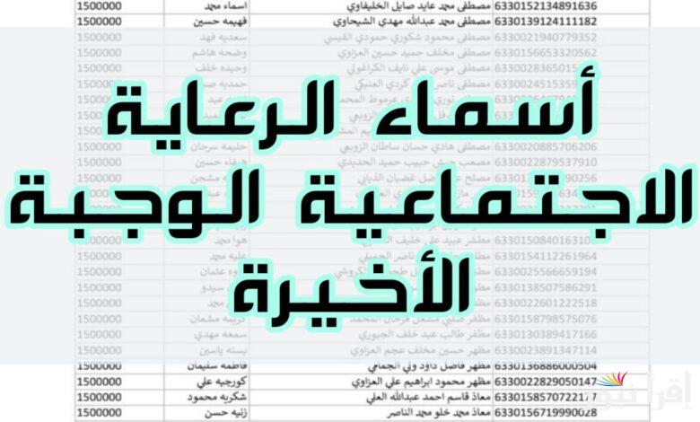 خطوات الاستعلام عن أسماء المشمولين بالرعاية الاجتماعية 2025 الوجبة الأخيرة عبر الموقع الرسمي spa.gov.iq