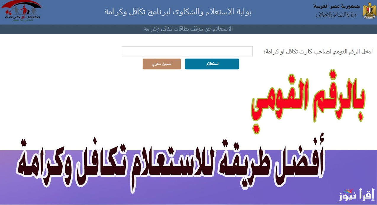 معاش لكل المصريين .. خطوات الاستعلام عن الأسماء الجدد في تكافل وكرامة 2025 عبر بوابة التضامن الاجتماعي وموعد صرف شهر فبراير