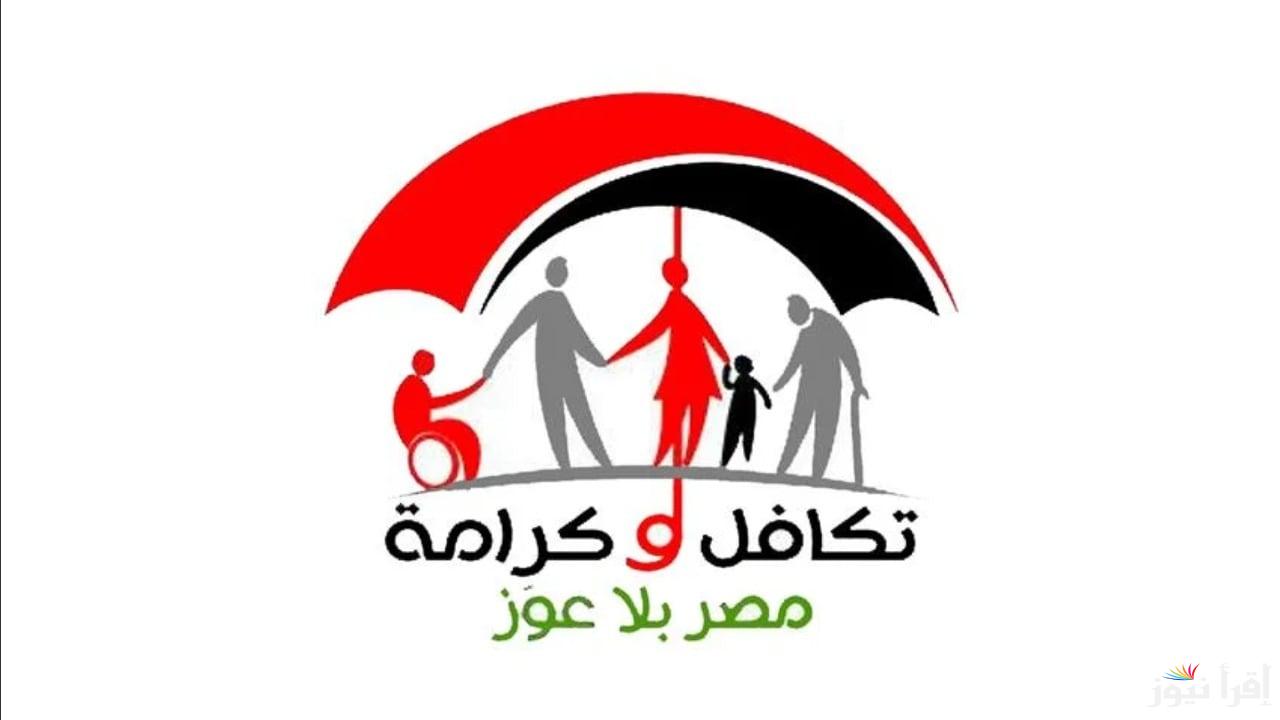 بكل سهوله.. الاستعلام عن الأسماء الجدد في تكافل وكرامة 2025 عبر الموقع الالكتروني الرسمي moss.gov.eg واهم الشروط