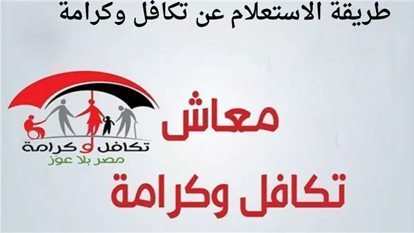 خطوات الاستعلام عن معاش تكافل وكرامة للمستفيدين الجدد 2025 عبر الموقع الرسمي