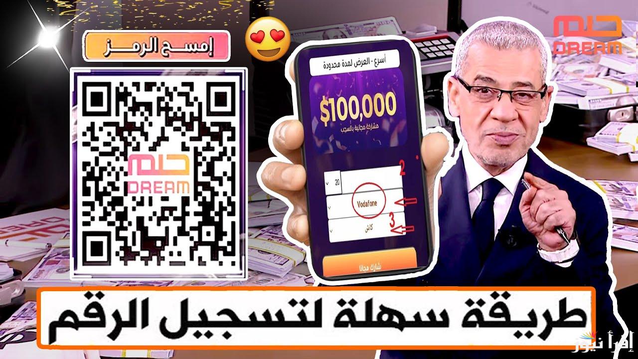 لو بتحلم تكسب مليون دولار سجل الان | خطوات الاشتراك في مسابقة الحلم 2025 عبر الرسائل النصية SMS