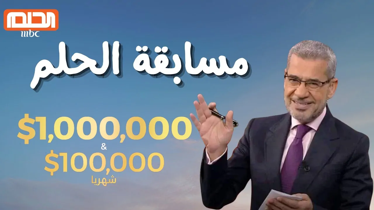 شروط اشترك مسابقة الأحلام مع مصطفى الآغا للفوز بالمليون مع مسابقة الحلم 2025