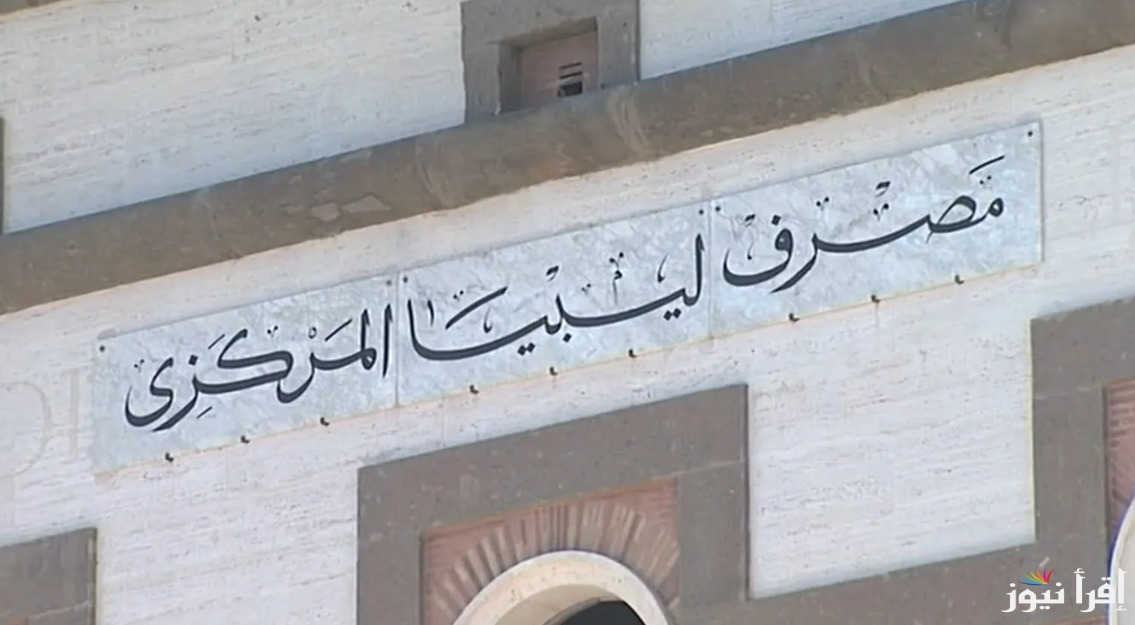 خطوات التسجيل في منظومة الأغراض الشخصية لحجز 4000 دولار عبر الموقع الرسمي لمصرف ليبيا المركزي