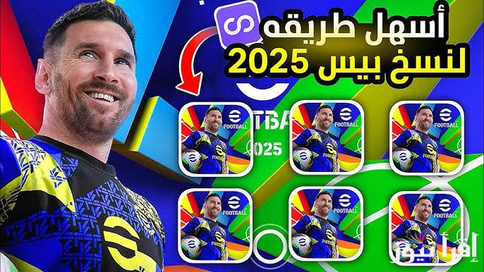 استلم 1500 كوينز إيفوتبول مكافأة .. خطوات تحميل تحديث بيس eFootball 2025 v4.3.0 الأصدار الاخير apk علي جميع الهواتف