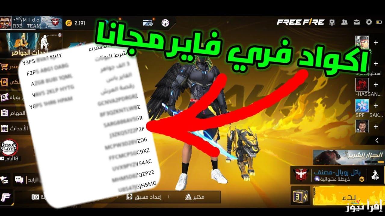 “فعالة ومضمونة 100%” اكواد رقصات فري فاير 2025 Free Fire وخطوات استردادها