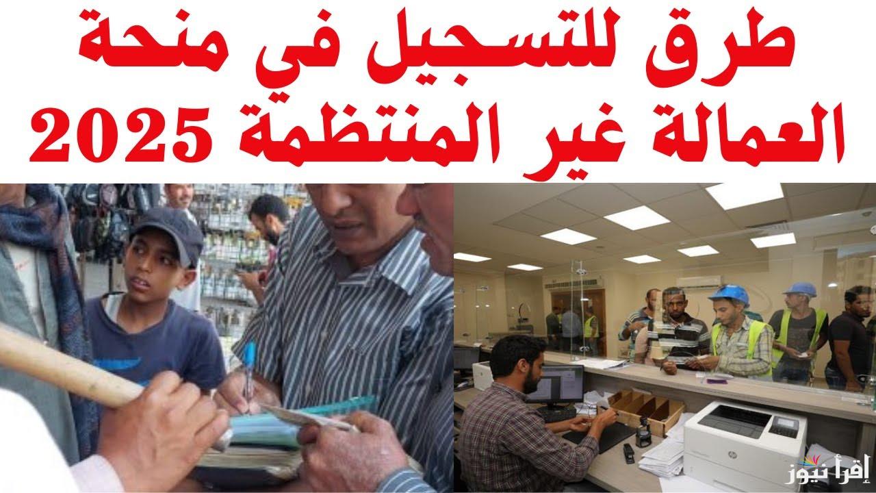 ” 1000 جنيه ” خطوات تسجيل بيانات العمالة الغير منتظمة من الموبايل 2025 منحة شهر رمضان www manpower gov eg