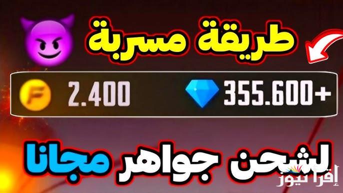 طريقة آمنة على حسابك .. خطوات شحن جواهر فري فاير 2025 مجانا Free Fire بدون رسوم من موقع جارينا للشحن ID