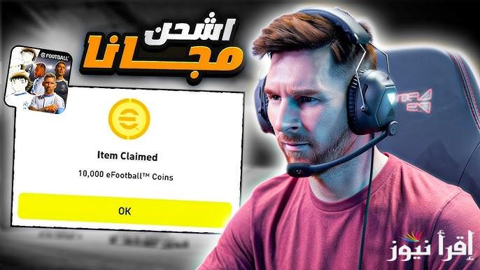 فعالة 100% .. خطوات شحن كوينز اي فوتبول بيس eFootball 2025 مجانا 1200 كوينز ببلاش بضغط زر واحدة