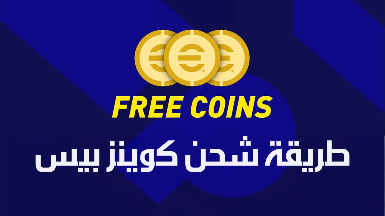 خطوات شحن كوينز بيس من موقع رسمي eFOOTBALL MOBILE من موقع رسمي 100%