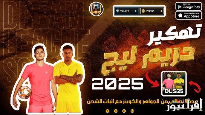 خطوات شحن لعبة دريم ليج 2025 مجاناً Dream League Soccer لتكوين فريق من العظماء والمميزات الجديدة
