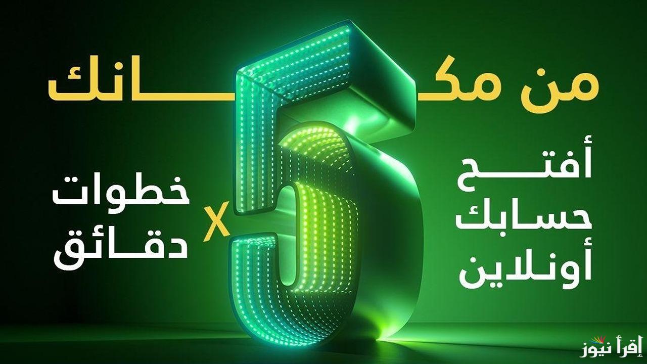 “لينك شغال” خطوات فتح حساب بنك الخرطوم 2025 أونلاين من المنزل عبر الموقع الإلكتروني الرسمي bankofkhartoum