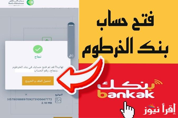 للسودانيين “المقيم والمغترب” خطوات فتح حساب بنكك بالرقم الوطني 2025 عبر بنك الخرطوم بدون زيارة الفرع من الهاتف