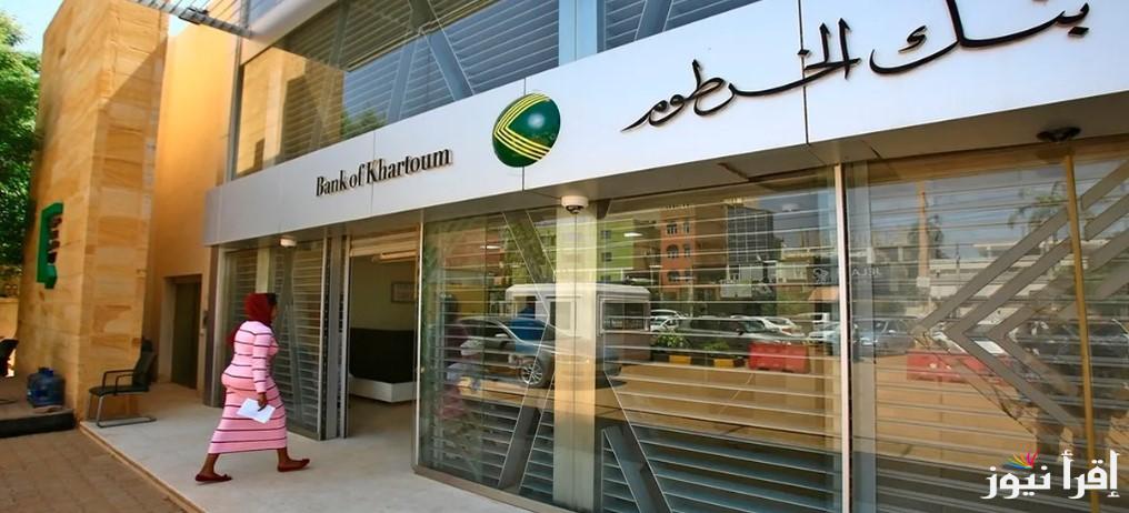 “بكل سهولة” خطوات فتح حساب بنك الخرطوم 2025 أونلاين من خلال bankofkhartoum.com