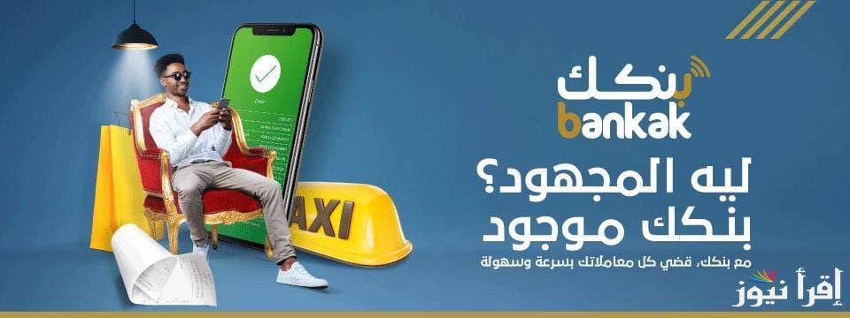 إلكترونياً| خطوات فتح حساب في بنك الخرطوم بالرقم الوطني 2025 اون لاين للمغتربين Bank Of Khartoum