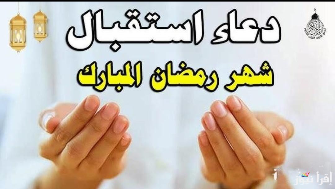 اللهم اهله علينا بالخير والبركات.. دعاء استقبال رمضان 2025 واجمل الكلمات والعبارات المكتوبة