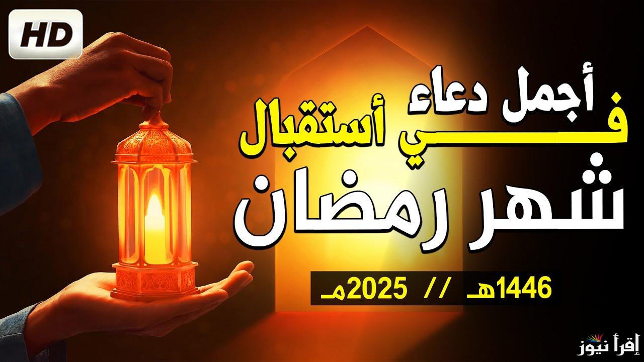 6 ادعية مختلفة .. دعاء استقبال شهر رمضان 2025-1446 كامل مكتوب اللهم أهله علينا بالأمن والإيمان