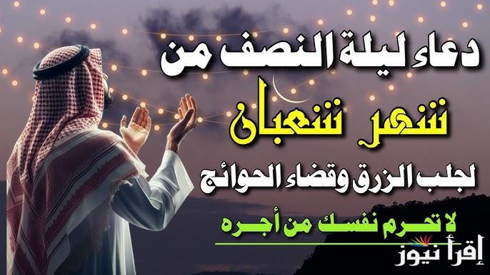 ردد الأن دعاء ليلة النصف من شعبان 2025-1446 كامل مكتوب مفاتيح الجنان ربي اجعلها ليلة مباركة علي قلبي