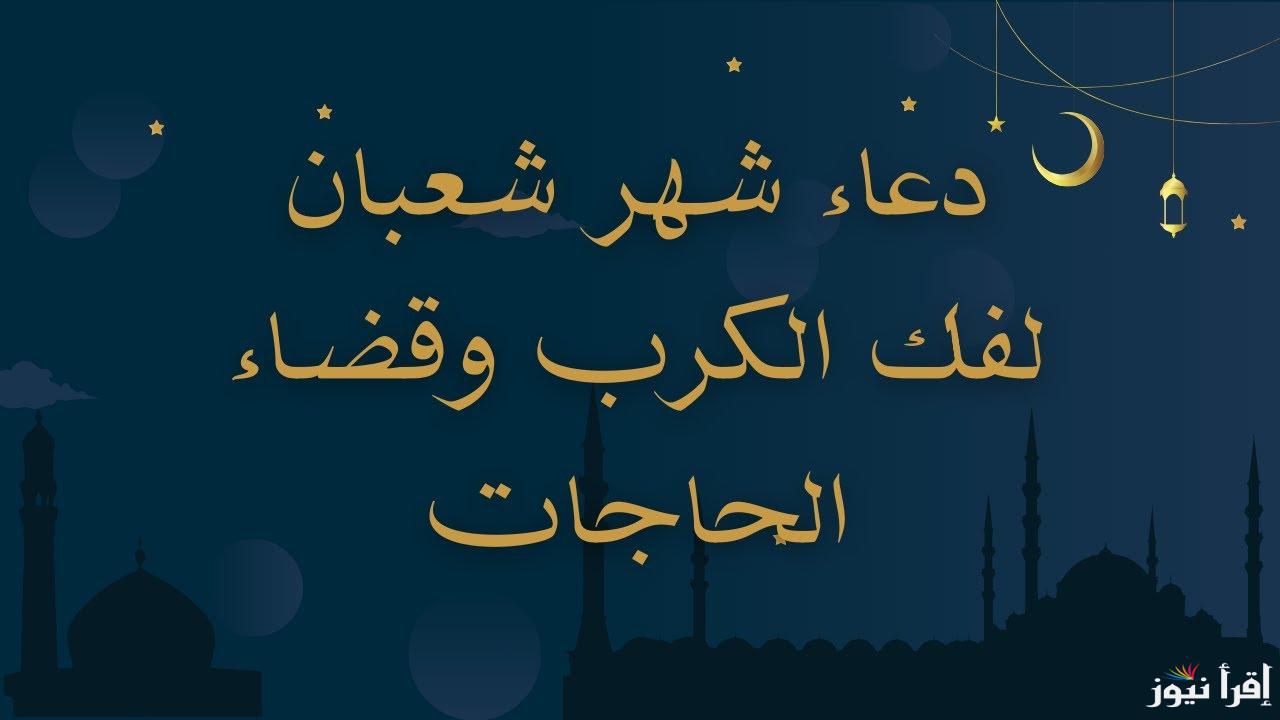 دعاء ليلة النصف من شعبان 2025 .. ليلة ترفع فيها الأعمال وتبدل بها الصحف
