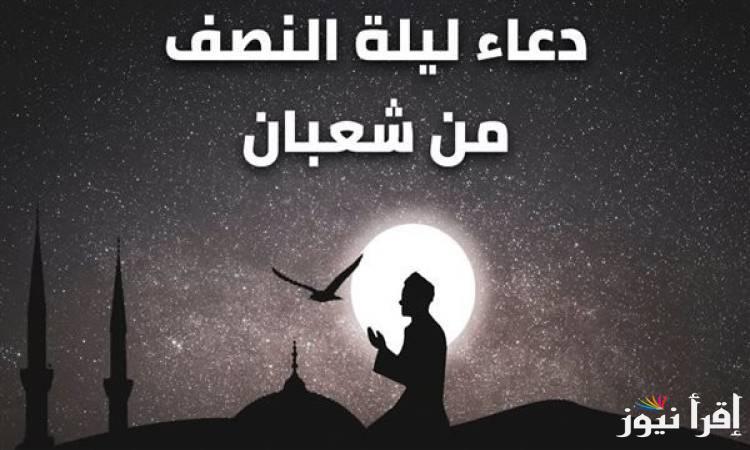 دعاء ليلة النصف من شعبان 2025- 1446 || أفضل ليلة للذكر والقران