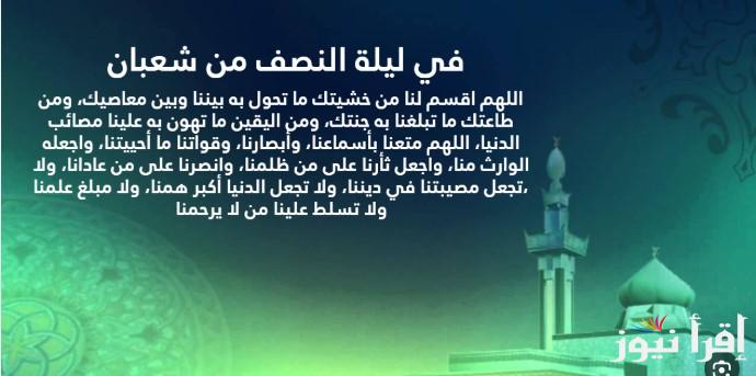 “ليلة رفع الأعمال” أدعية ليلة النصف من شعبان 2025/1446 || دعاء لا يُرد قائله أفضل الأدعية المُستجابة