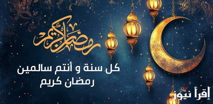 “اللهم تقبل”.. دعاء وتهنئة بمناسبة شهر رمضان المبارك 2025.. من اجمل ما قيل بين الأقارب في شهر الخير والبركات