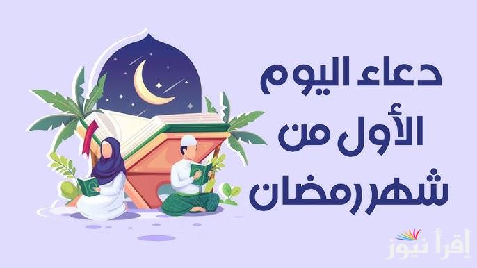 دعاء يوم 1 رمضان 1446 .. ادعية اليوم الأول من شهر رمضان 2025 كاملة مكتوبة رددها مع اذان الفجر والمغرب