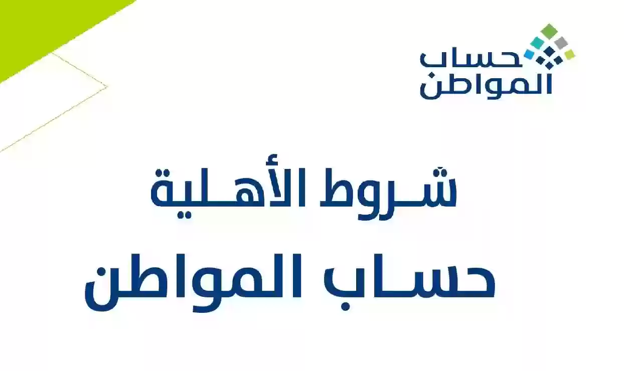 شروط دعم حساب المواطن السعودي 1446/2025 وخطوات الاستعلام عن الأهلية