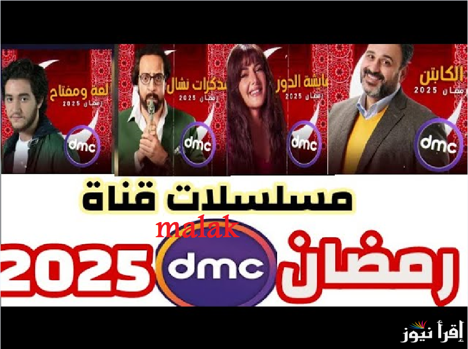 خريطة مسلسلات قناة DMC دراما في رمضان 2025 وتردد القناة لضبطها على الجهاز