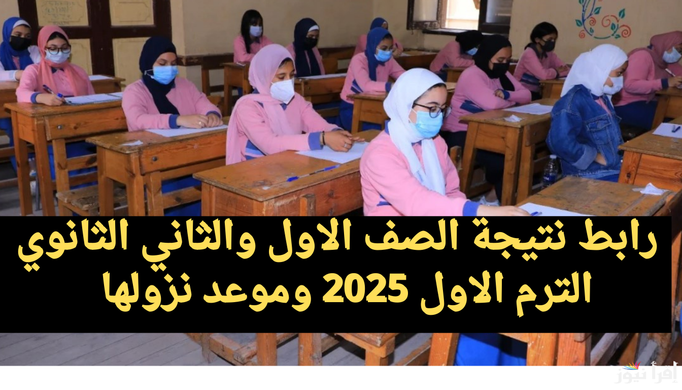 رابط moe.gov.eg نتيجه الصف الاول والثاني الثانوي الترم الاول 2025 برقم الجلوس وتوزيع درجات الشعبة العلمية والادبية