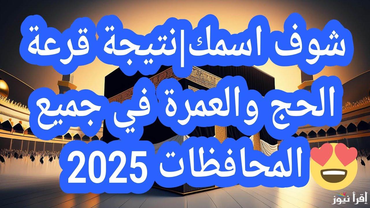 نتائج الحج .. رابط أسماء الفائزين في منظومة قرعة الحج 2025 ليبيا hajjaj.hajj.gov.ly بالتنسيقيات عبر منصة حجاج