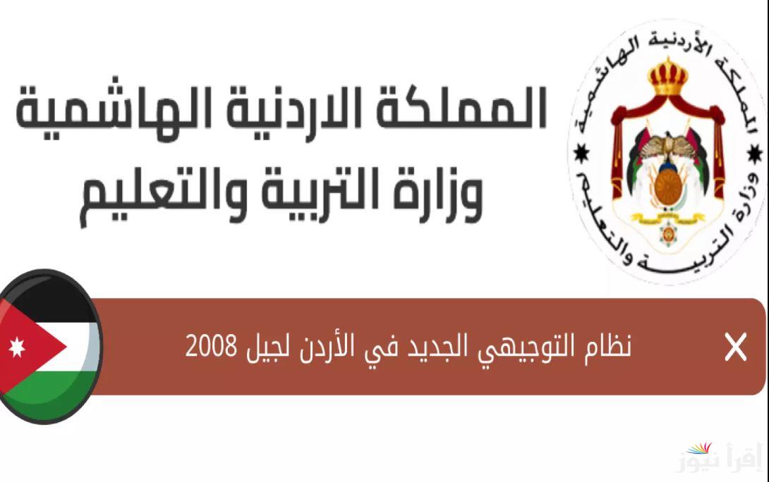 سجل من هنــــــــا… رابط اختيار الحقول لطلبة توجيهي 2008 وخطوات التسجيل عبر apps.moe.gov.jo