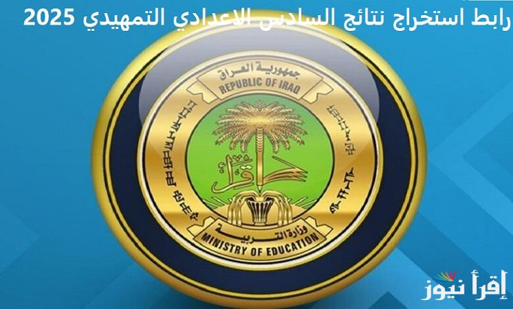 عبر “نتائجنا” رابط استخراج نتائج السادس الاعدادي التمهيدي 2025 برقمك الامتحاني موقع وزارة التربية العراقية لينك مباشر
